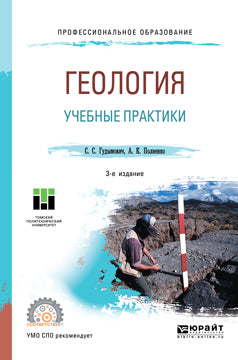 Геология: учебные практики 3-е изд. Учебное пособие для спо