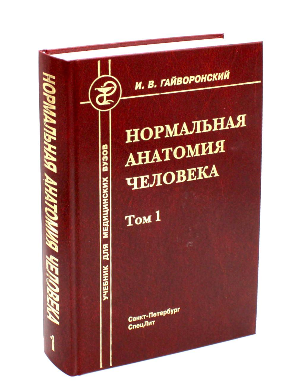 Нормальная анатомия человека. В 2 т. Т. 1: Учебник. 12-е изд., перераб. и доп