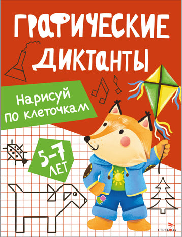 Графические диктанты. Нарисуй по клеточкам 5-7 лет /Васильева