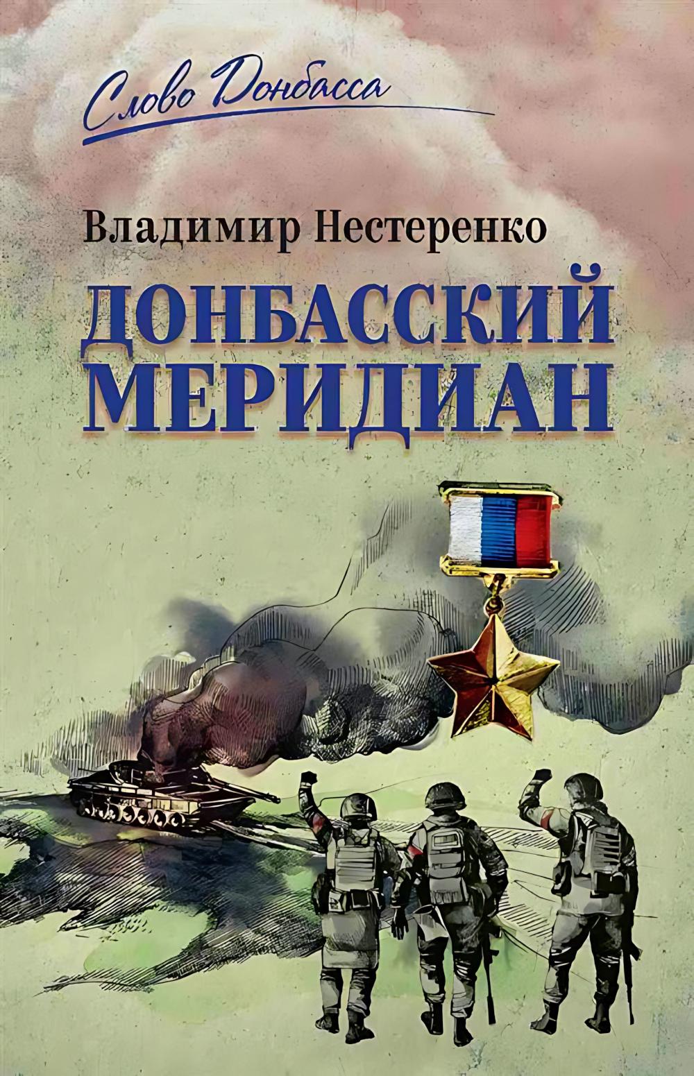 Донбасский меридиан (16+)