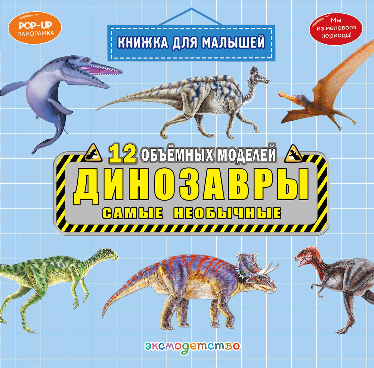 Динозавры. Самые необычные