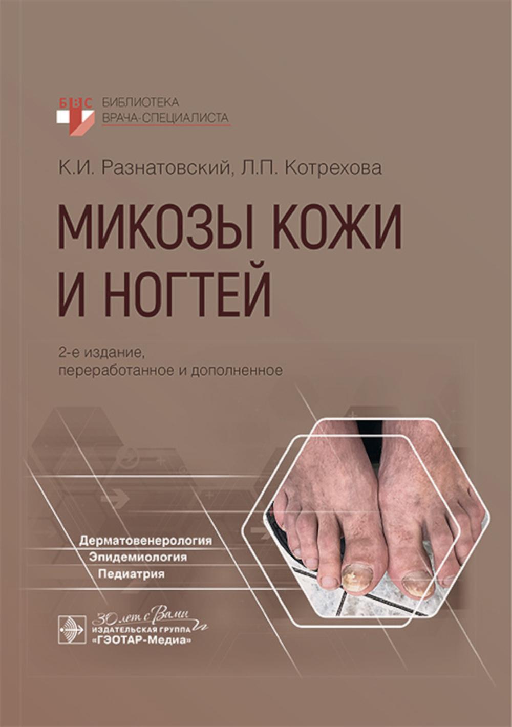 Микозы кожи и ногтей / К. И. Разнатовский, Л. П. Котрехова. — 2-е изд., перераб. и доп. — Москва : ГЭОТАР-Медиа, 2025. — 248 с. : ил. — (Серия «Библиотека врача-специалиста»).
