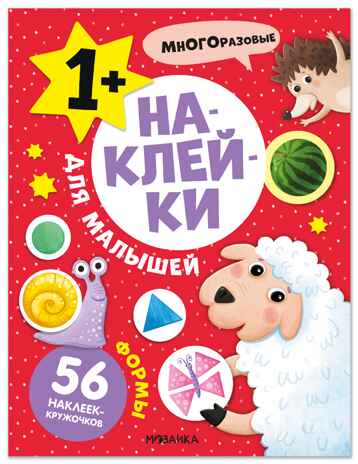 Наклейки для малышей. Формы