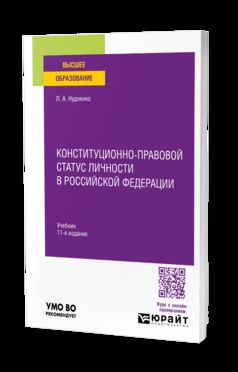 Конституционно-правовой статус личности в Российской Федерации 11-е изд., пер. и доп. Учебник для вузов