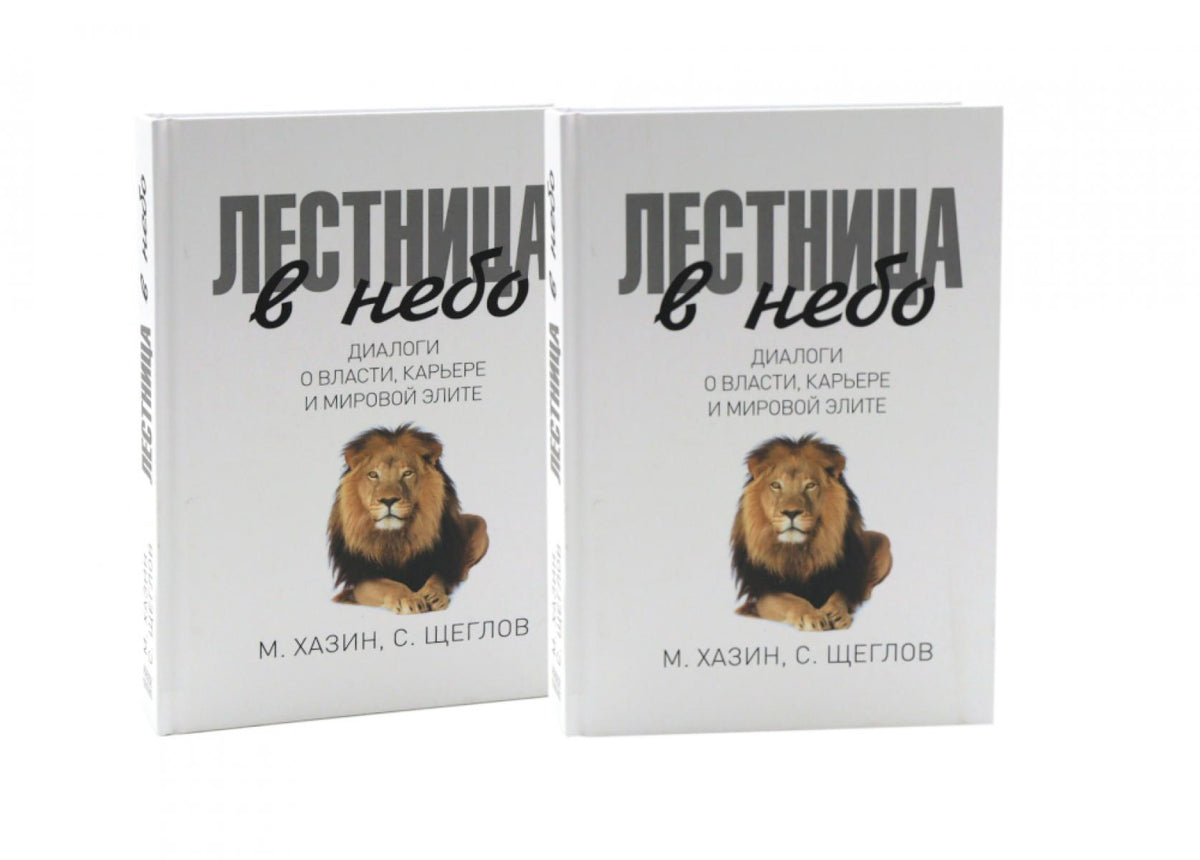 Лестница в небо. Диалоги о власти, карьере и мировой элите (комплект из 2-х одинаковых книг)