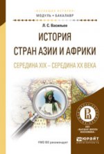 История стран Азии и африки. Середина XIX - середина XX века. Учебное пособие для академического бакалавриата