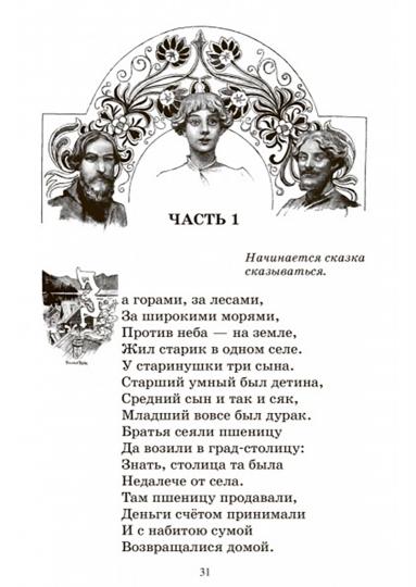 Конек-Горбунок. Русская сказка в трех частях