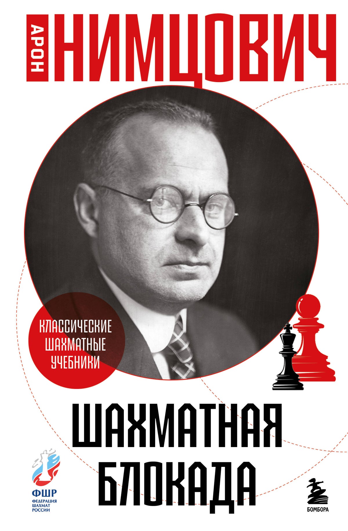 Шахматная блокада