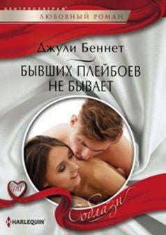 Бывших плейбоев не бывает
