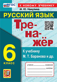 ТРЕНАЖЕР ПО РУССКОМУ ЯЗЫКУ. 6 КЛАСС. БАРАНОВ. ФГОС НОВЫЙ (к новому учебнику)