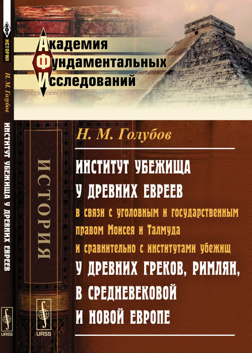 Институт убежища у древних евреев в связи с уголовным и государственным правом Моисея и Талмуда и сравнительно с институтами убежищ у древних греков, римлян, в средневековой и новой Европе: Историко-юридическое исследование