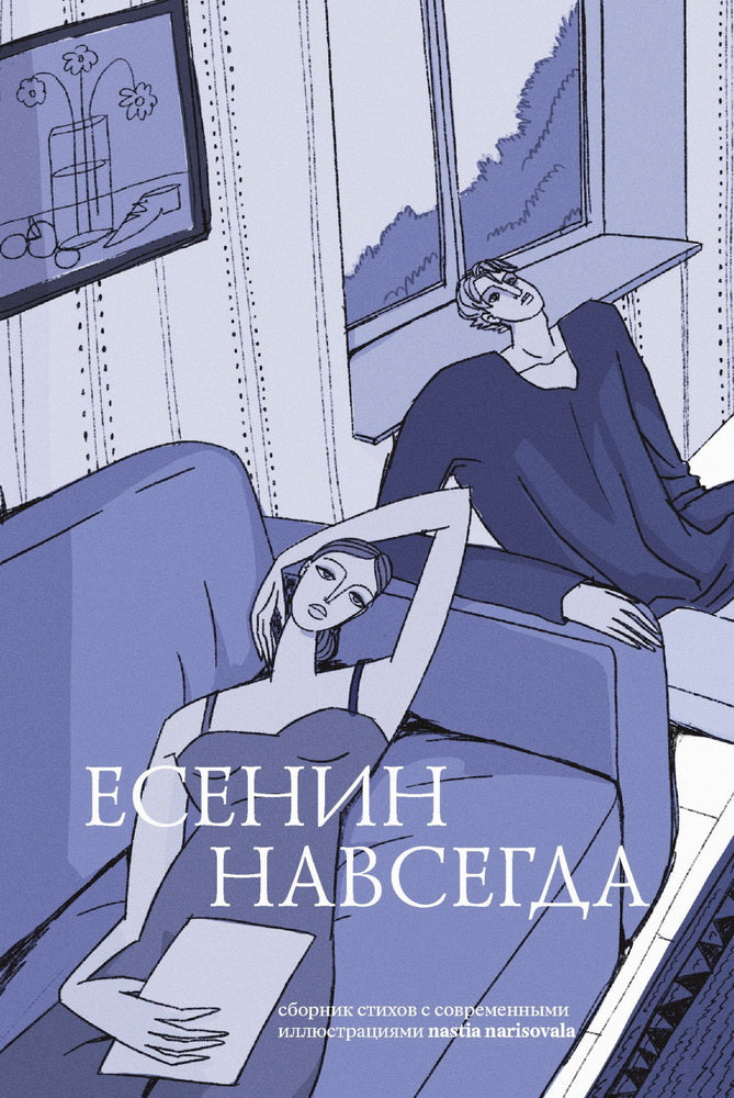 NEW Книга "Есенин навсегда. Сборник стихов с современными иллюстрациями"