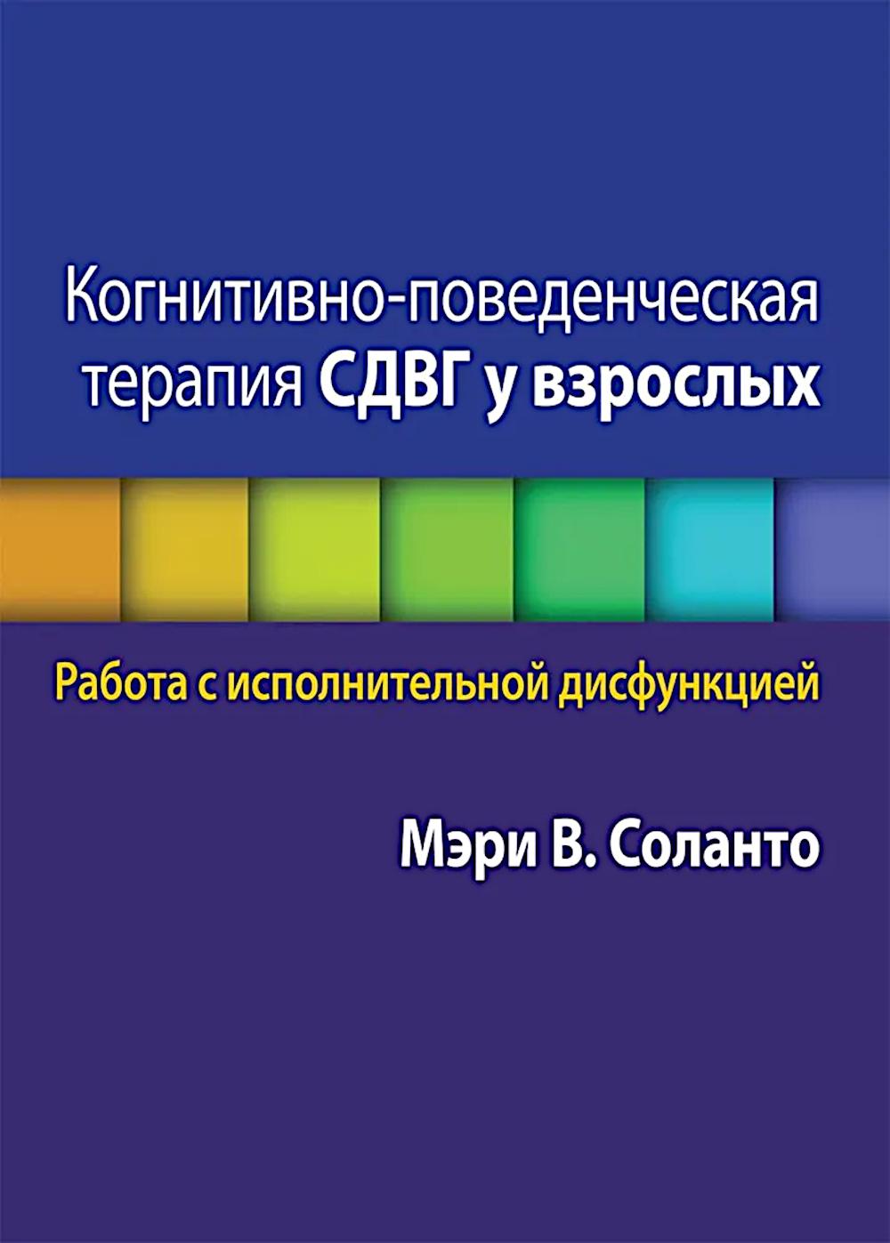 Когнитивно-поведенческая терапия СДВГ у взрослых. Работа с исполнительной дисфункцией
