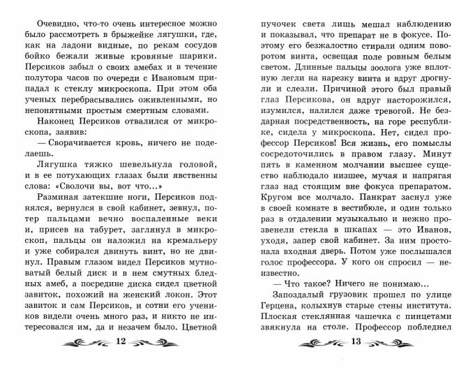 Роковые яйца: повесть