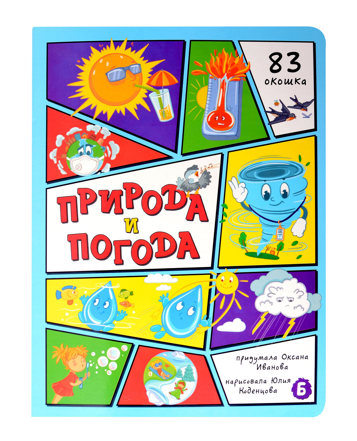 Энциклопедия с окошками (ЦК) Природа и погода
