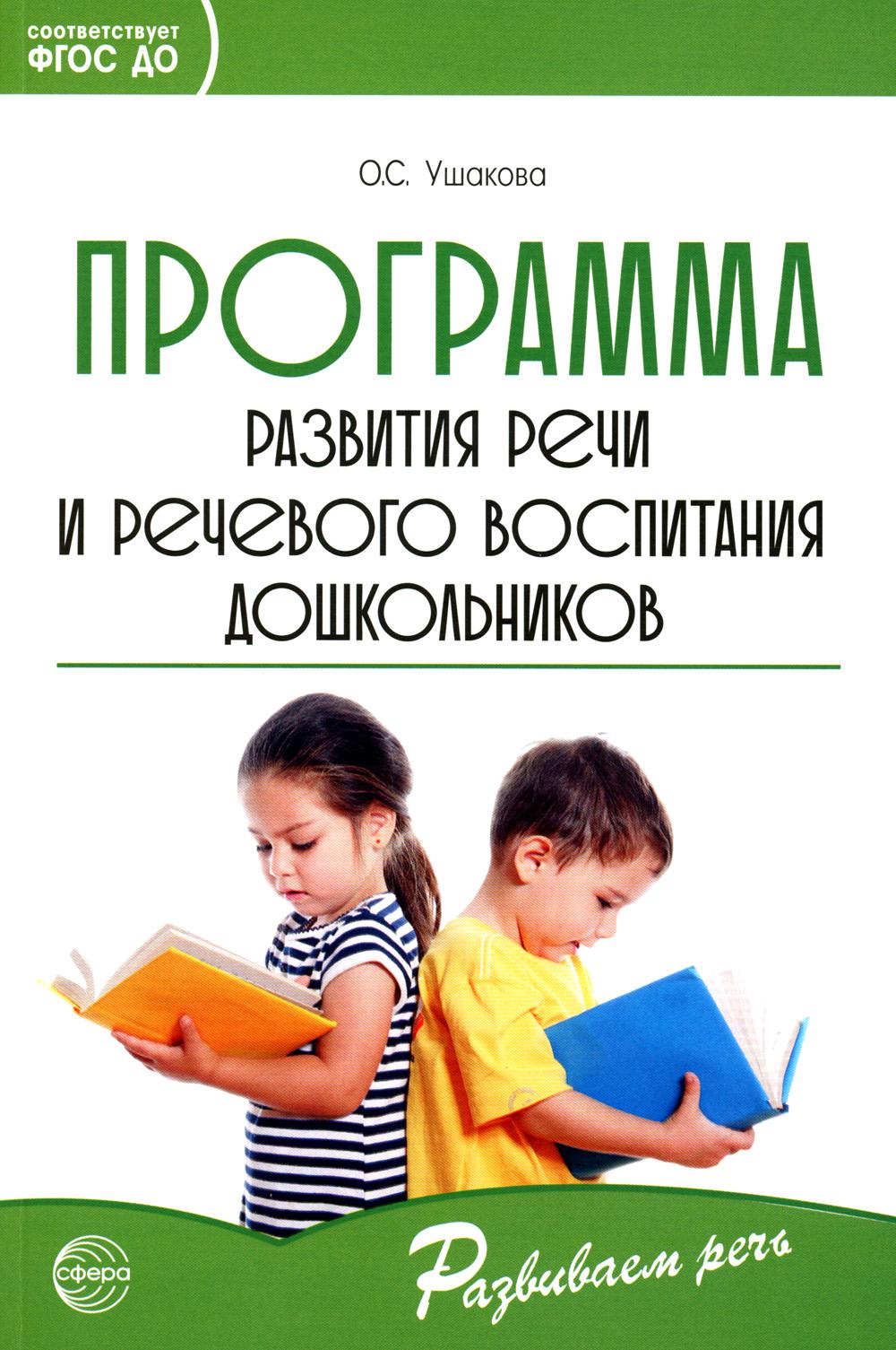 Программа развития речи и речевого воспитания дошкольников. Соответствует ФГОС ДО (2023) / Ушакова О.С.