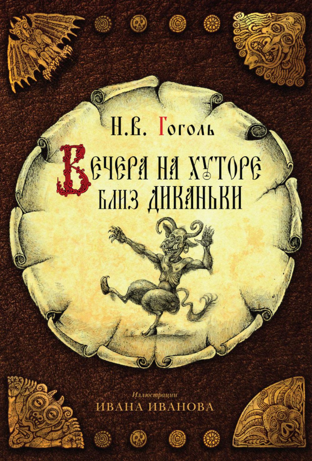 Рип.Метаморфозы.Вечера на хуторе близ Диканьки(ПИ)