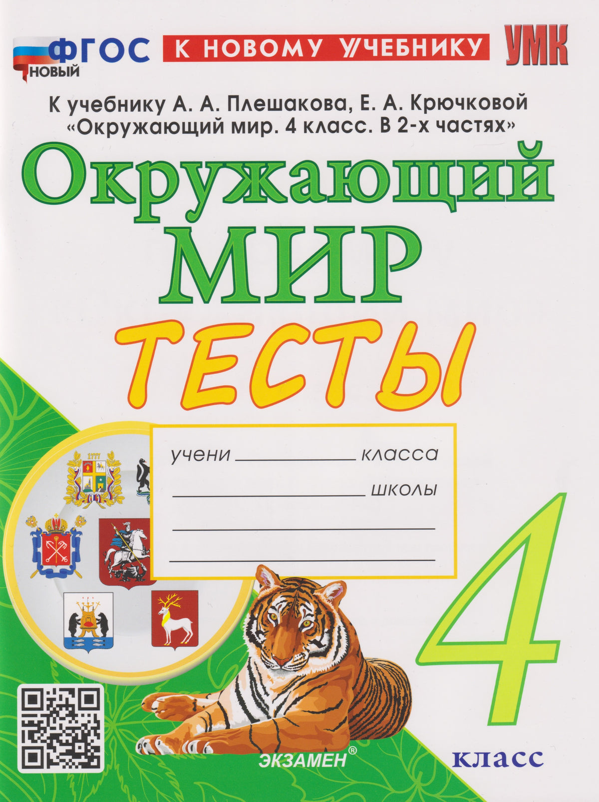 Тихомирова. УМКн. Тесты по окружающему миру 4кл. Плешаков. ФГОС НОВЫЙ (четыре краски) (к новому учебнику)