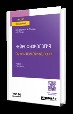 НЕЙРОФИЗИОЛОГИЯ: ОСНОВЫ ПСИХОФИЗИОЛОГИИ 2-е изд., испр. и доп. Учебник для вузов