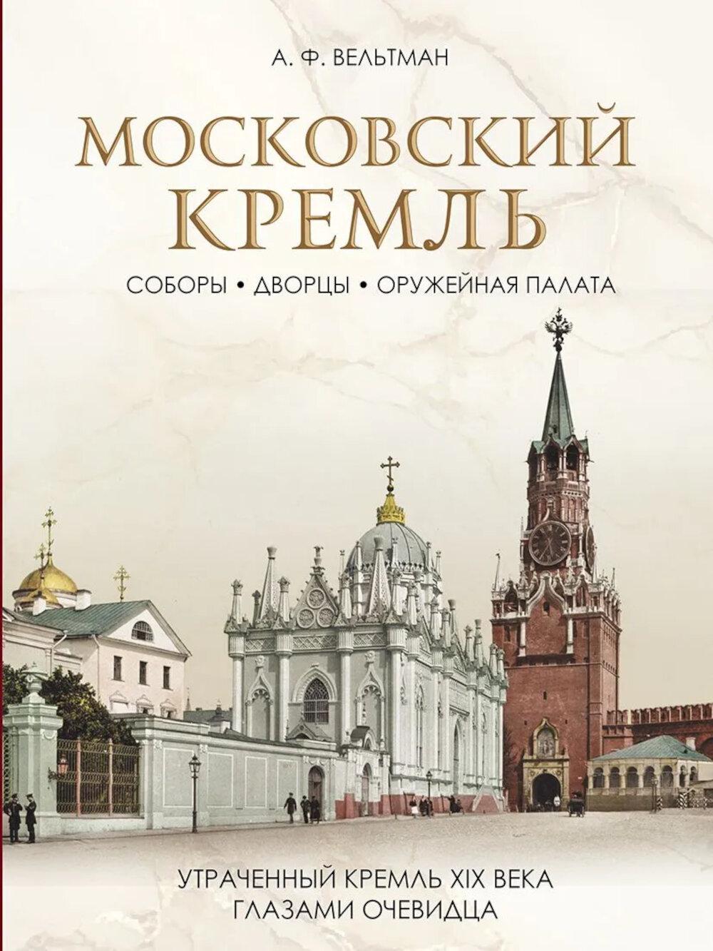 Московский Кремль: Соборы. Дворцы. Оружейная палата