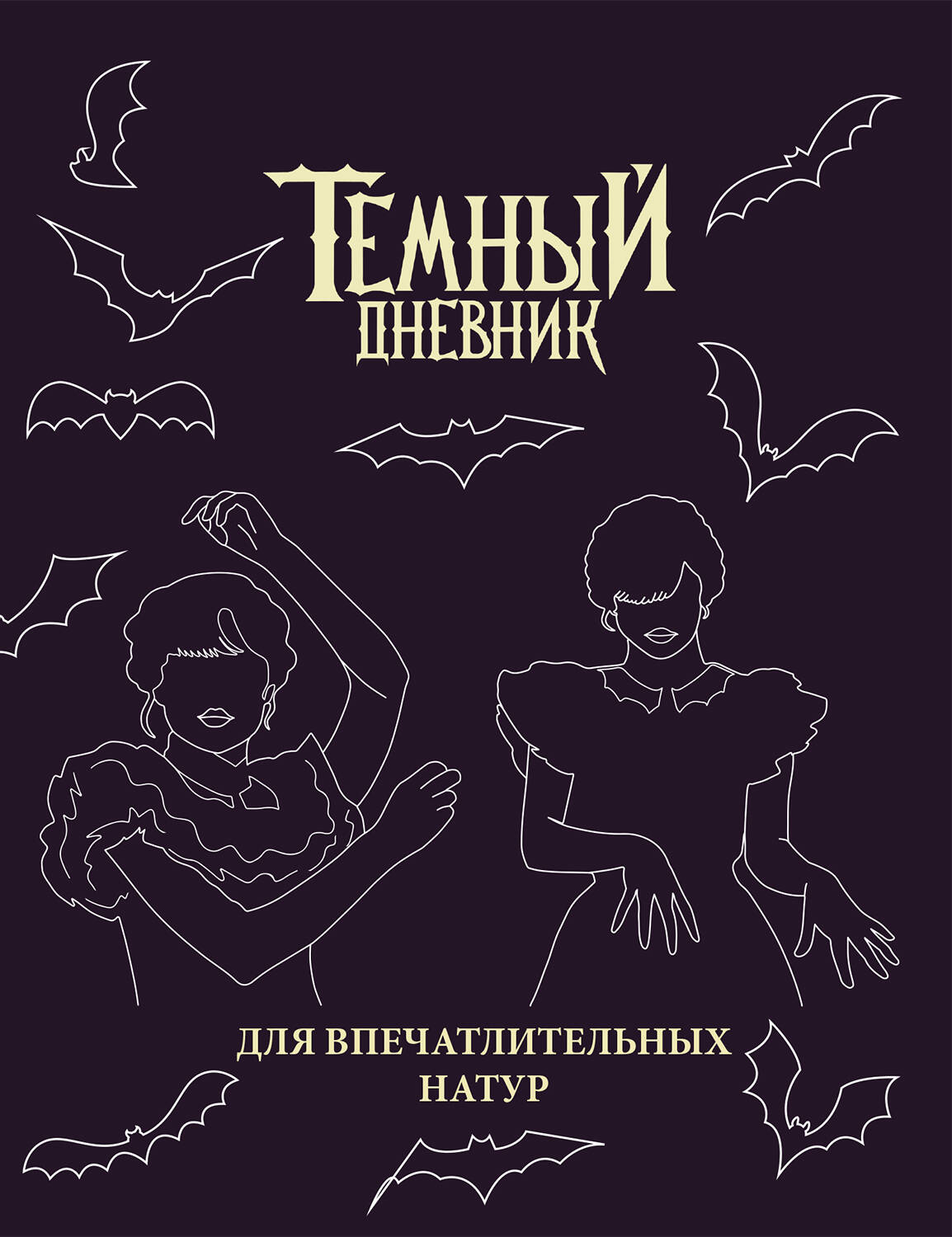 Скетчбук. Темный дневник_