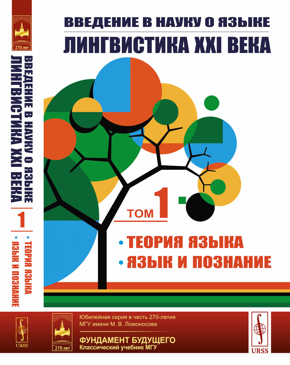 Введение в науку о языке: лингвистика XXI века: I. Теория языка: Фонетика и фонология. Морфология. Синтаксис. Теория дискурса. Семантика и прагматика; II. Язык и познание: Лингвистика в контексте когнитивных наук. Психолингвистика. Усвоение родного языка.