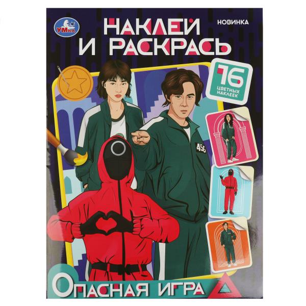 Опасная игра. Наклей и раскрась. 214х290 мм. Скрепка. 16 стр. Умка в кор.50шт