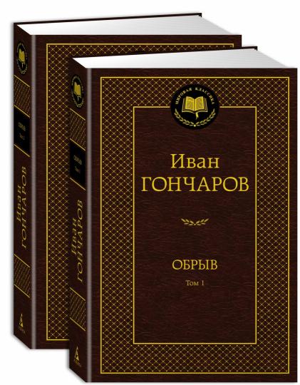 Обрыв (в 2-х томах) (комплект)