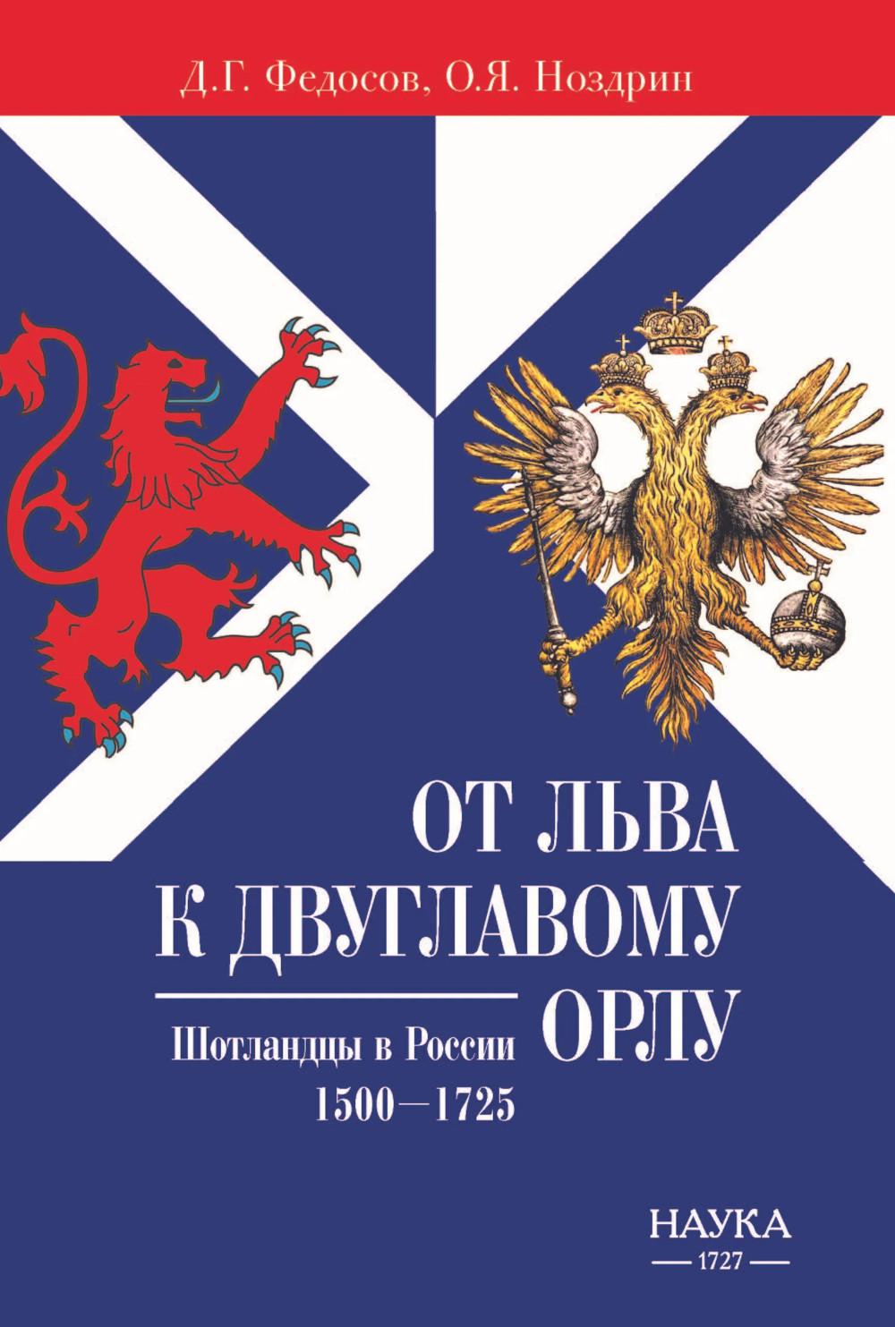 От Льва к Двуглавому орлу. Шотландцы в России. 1500-1725 г