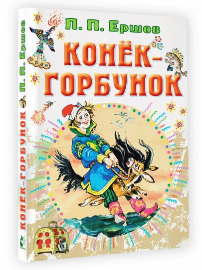 Конёк-горбунок
