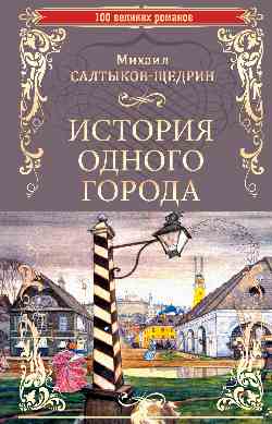 100ВР История одного города (12+)