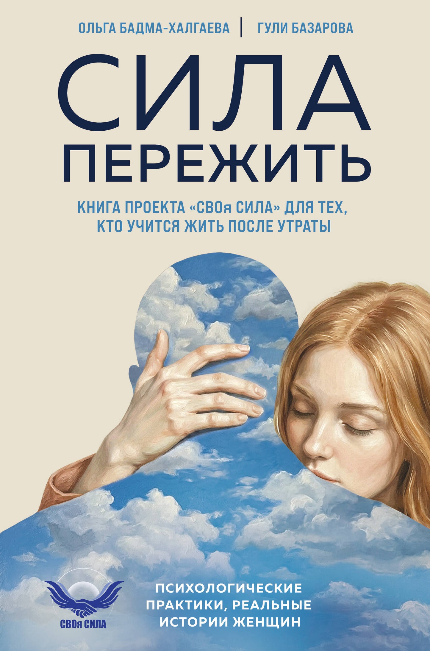 Сила пережить. Книга проекта «СВОя сила» для тех, кто учится жить после утраты