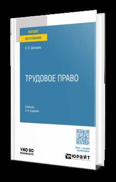 ТРУДОВОЕ ПРАВО 3-е изд., пер. и доп. Учебник для вузов
