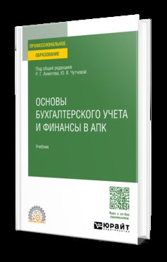 ОСНОВЫ БУХГАЛТЕРСКОГО УЧЕТА И ФИНАНСЫ В АПК. Учебник для СПО