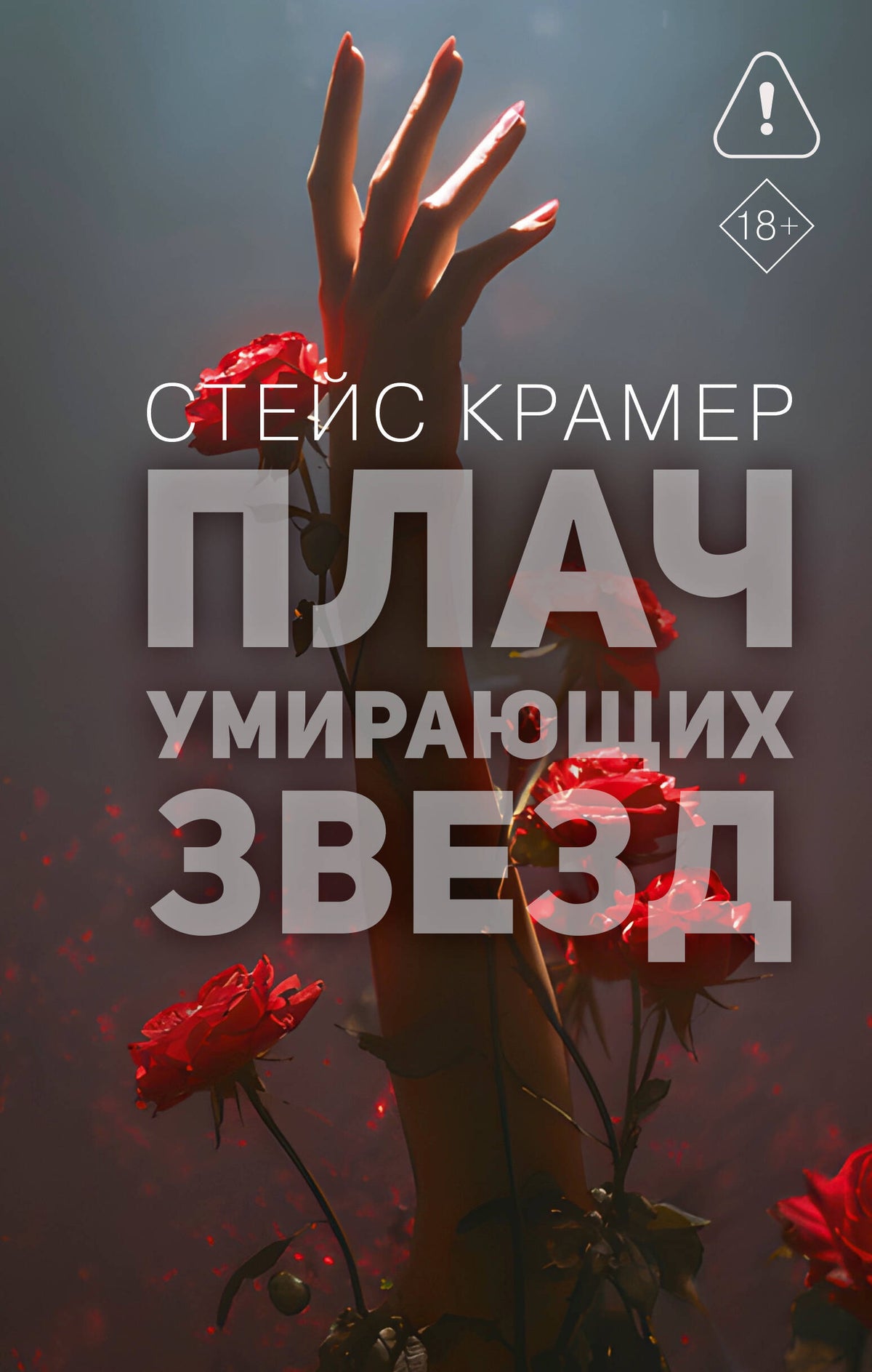 Плач умирающих звёзд