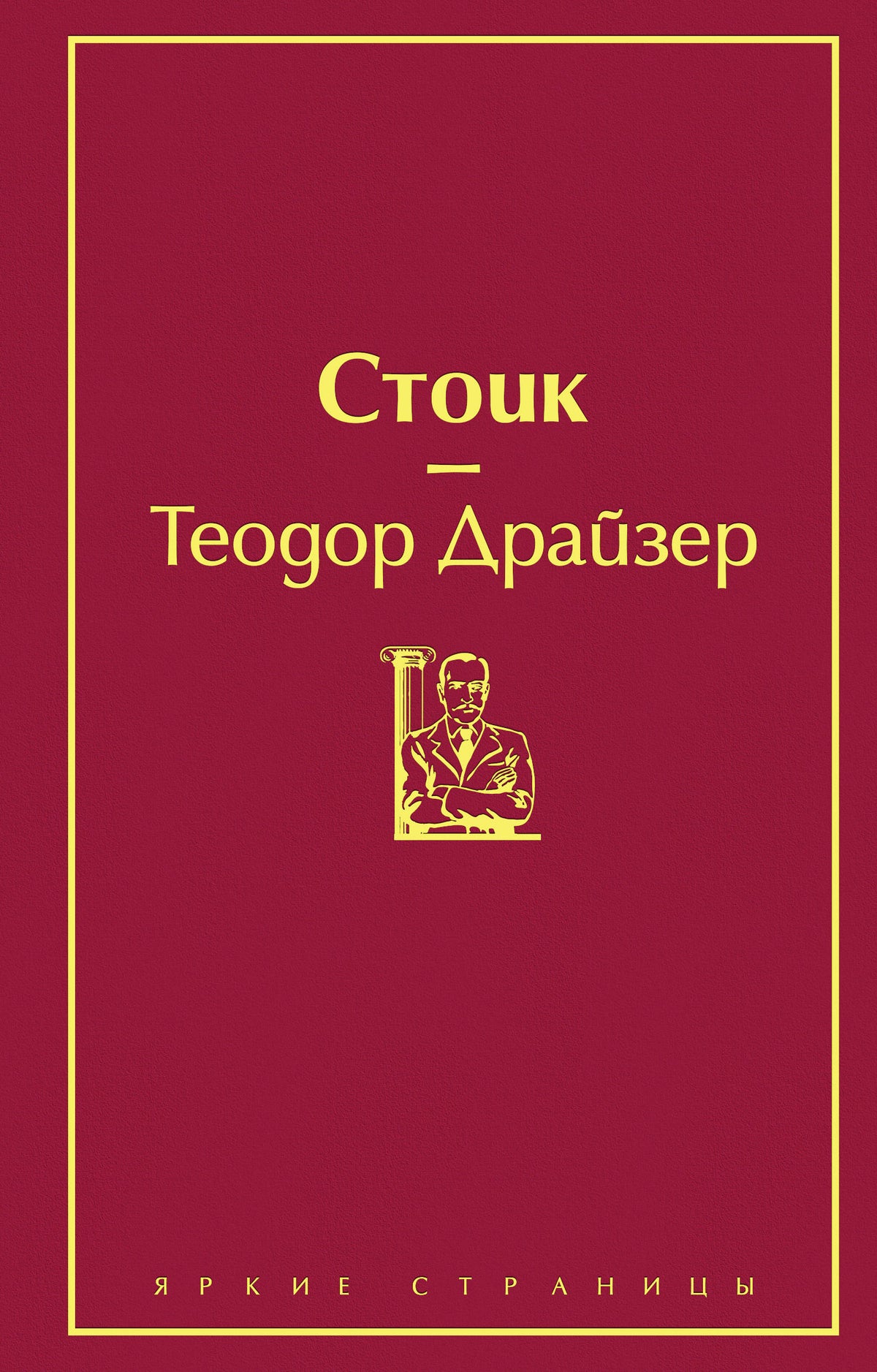 Финансист. Титан. Стоик (комплект из 3 книг)
