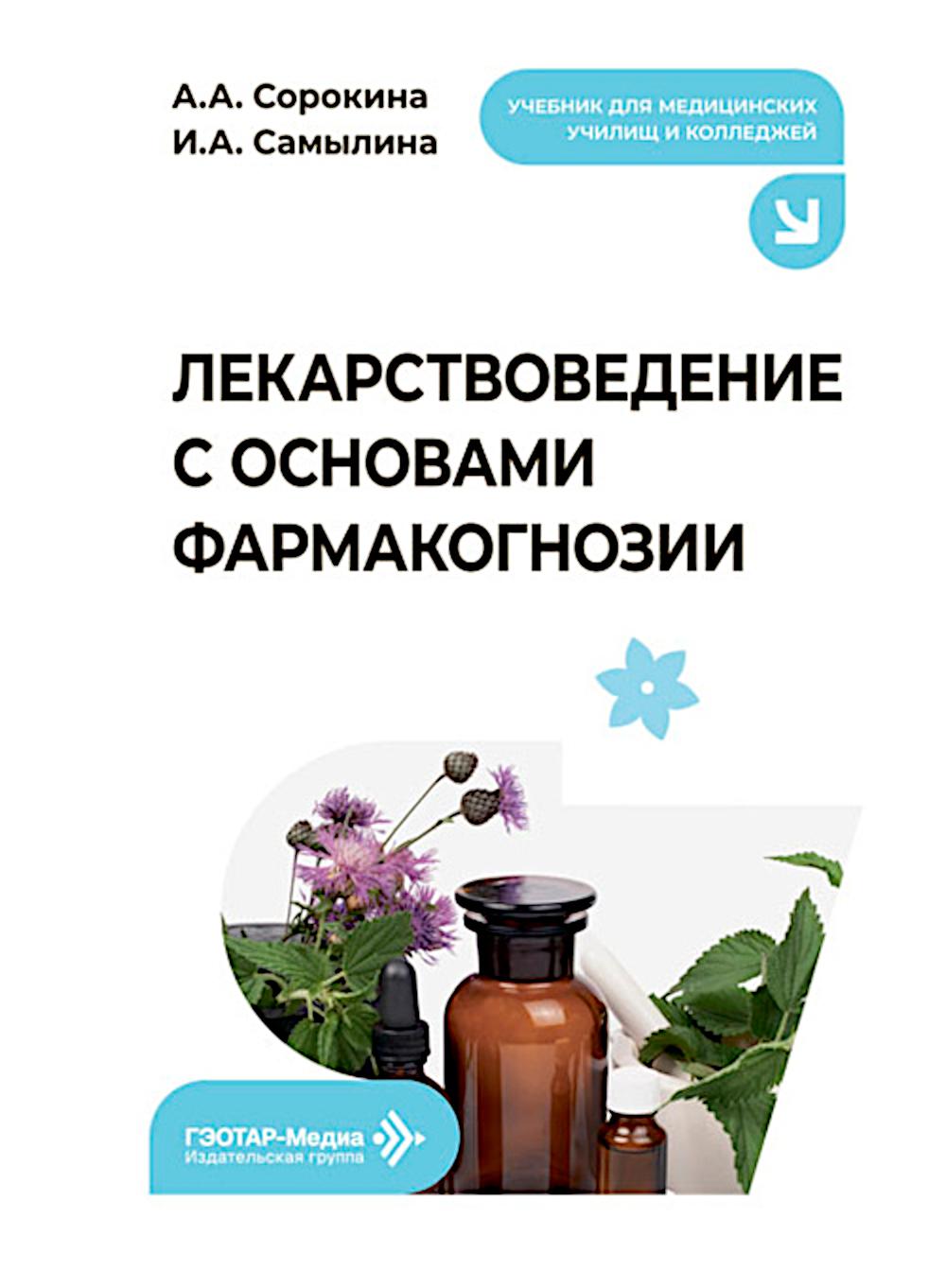 Лекарствоведение с основами фармакогнозии: Учебник
