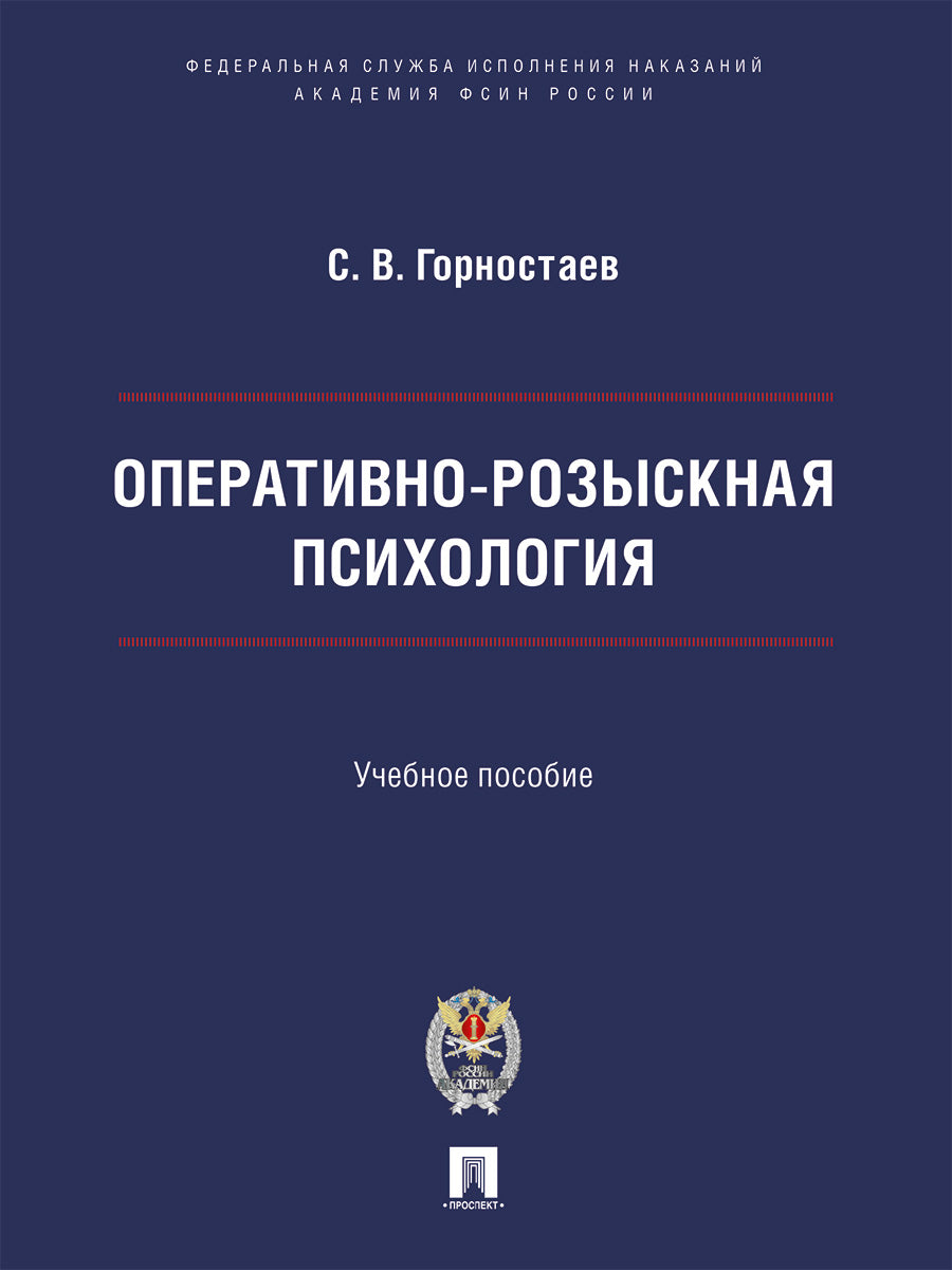 Оперативно-розыскная психология. Уч. пос.-М.:Проспект;Академия ФСИН России,2027.