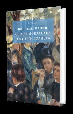 ВОСПОМИНАНИЯ О ГИ ДЕ МОПАССАНЕ ЕГО СЛУГИ ФРАНСУА