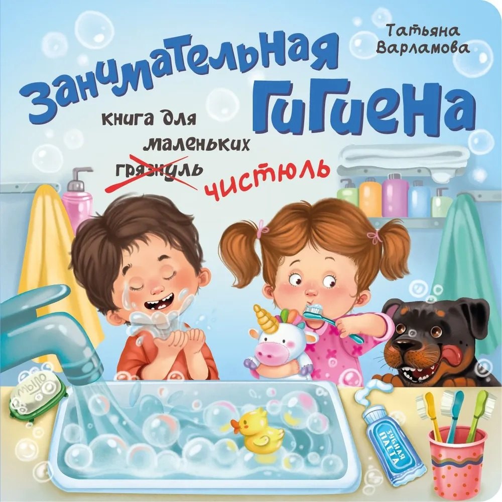 Рип.ЗОЖ д/малышей.Занимательная гигиена
