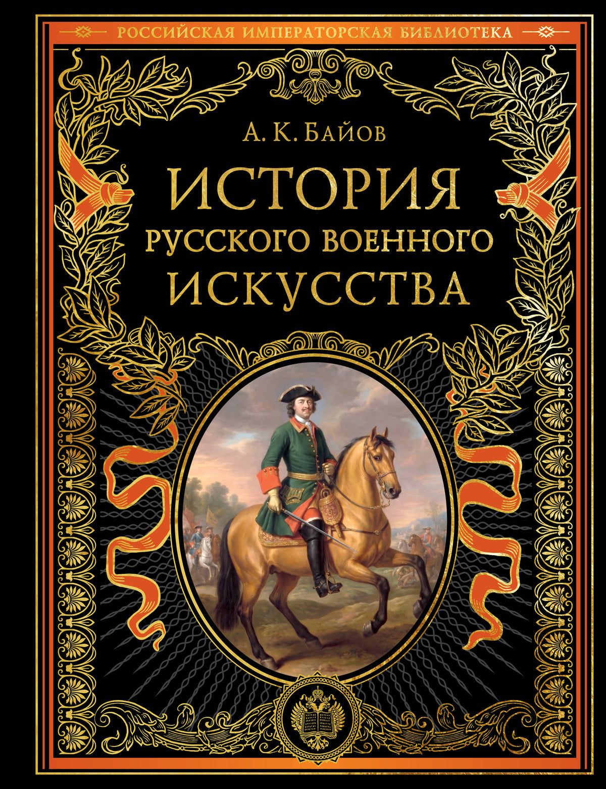 История русского военного искусства (обновл. издание)