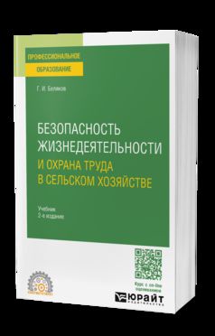БЕЗОПАСНОСТЬ ЖИЗНЕДЕЯТЕЛЬНОСТИ И ОХРАНА ТРУДА В СЕЛЬСКОМ ХОЗЯЙСТВЕ 2-е изд., пер. и доп. Учебник для СПО