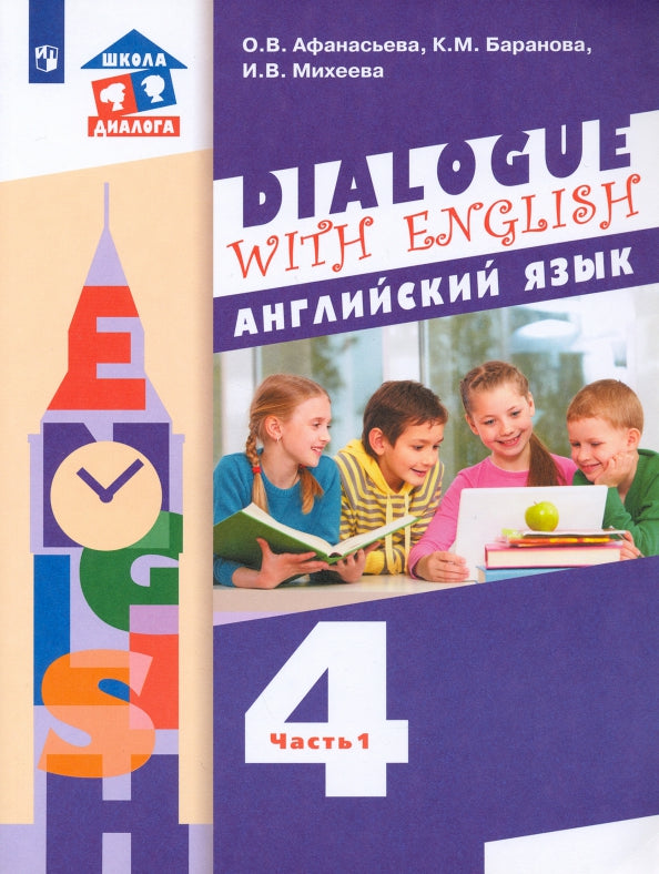 Афанасьева. Английский язык 4кл. Учебник в 2ч.Ч.1
