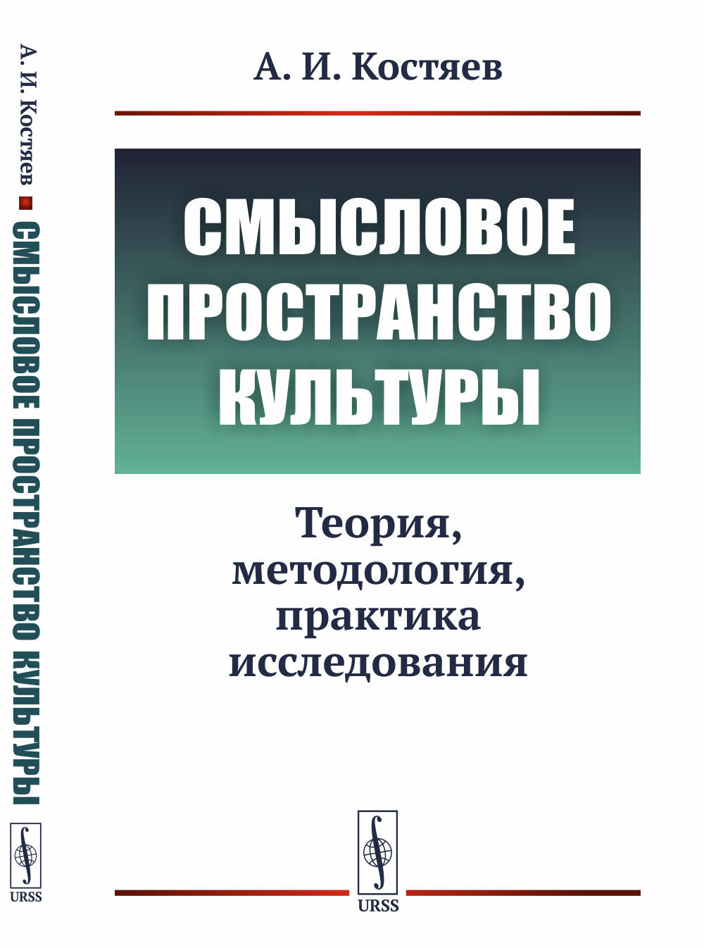 Смысловое пространство культуры: Теория, методология, практика исследования