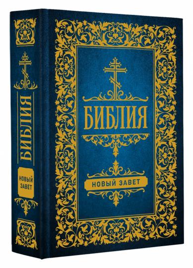 Библия. Новый Завет (Синодальный перевод)