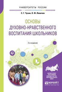 Основы духовно-нравственного воспитания школьников 2-е изд. , пер. И доп. Учебное пособие для академического бакалавриата