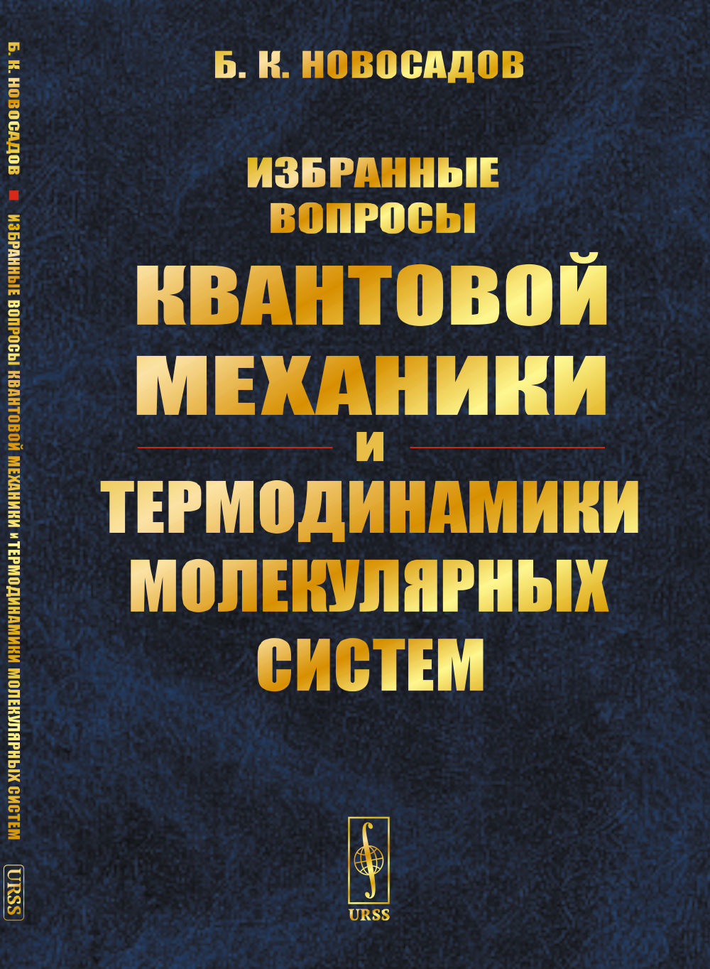 Избранные вопросы квантовой механики и термодинамики молекулярных систем