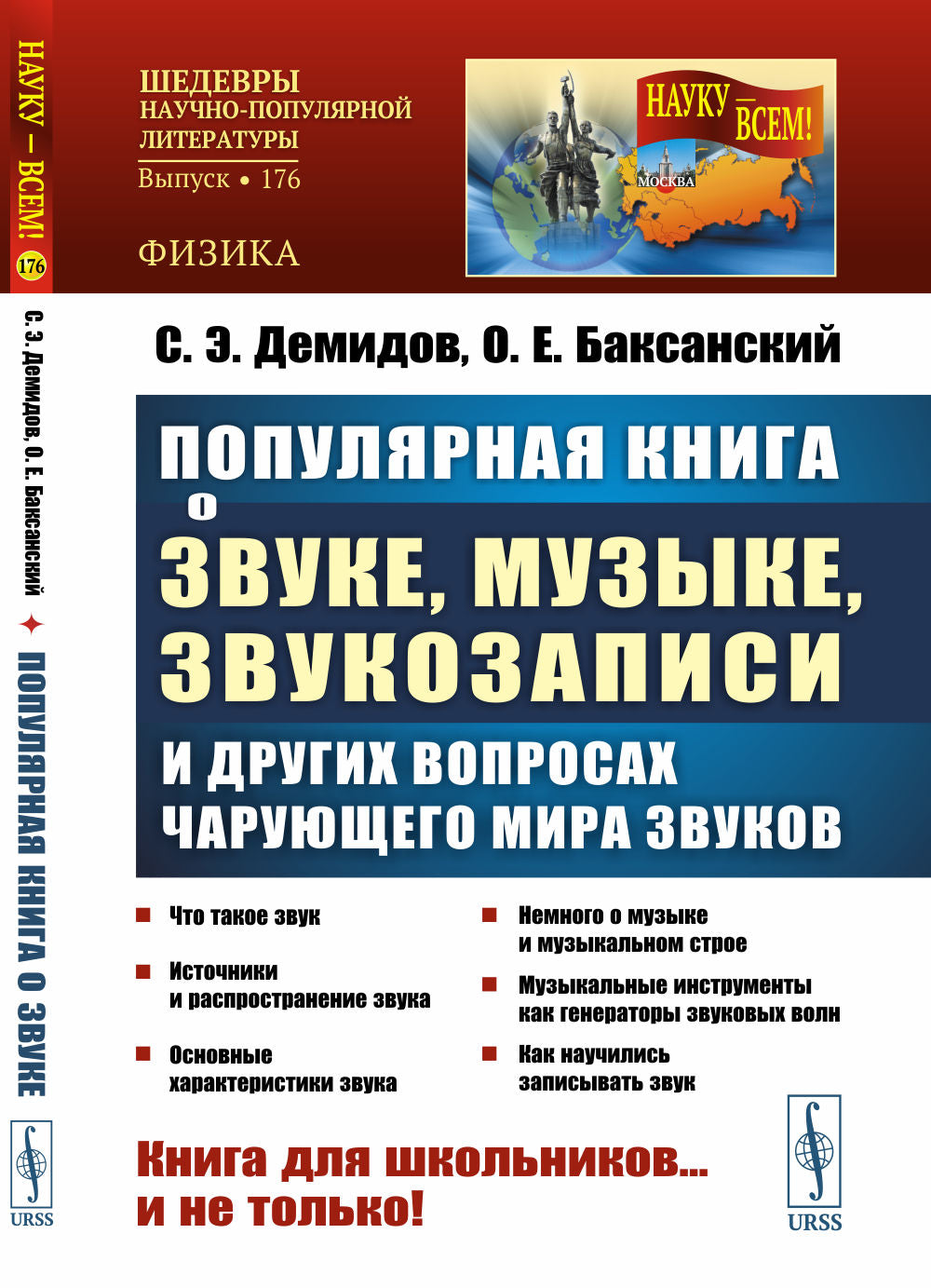 Популярная книга о звуке, музыке, звукозаписи и других вопросах чарующего мира звуков
