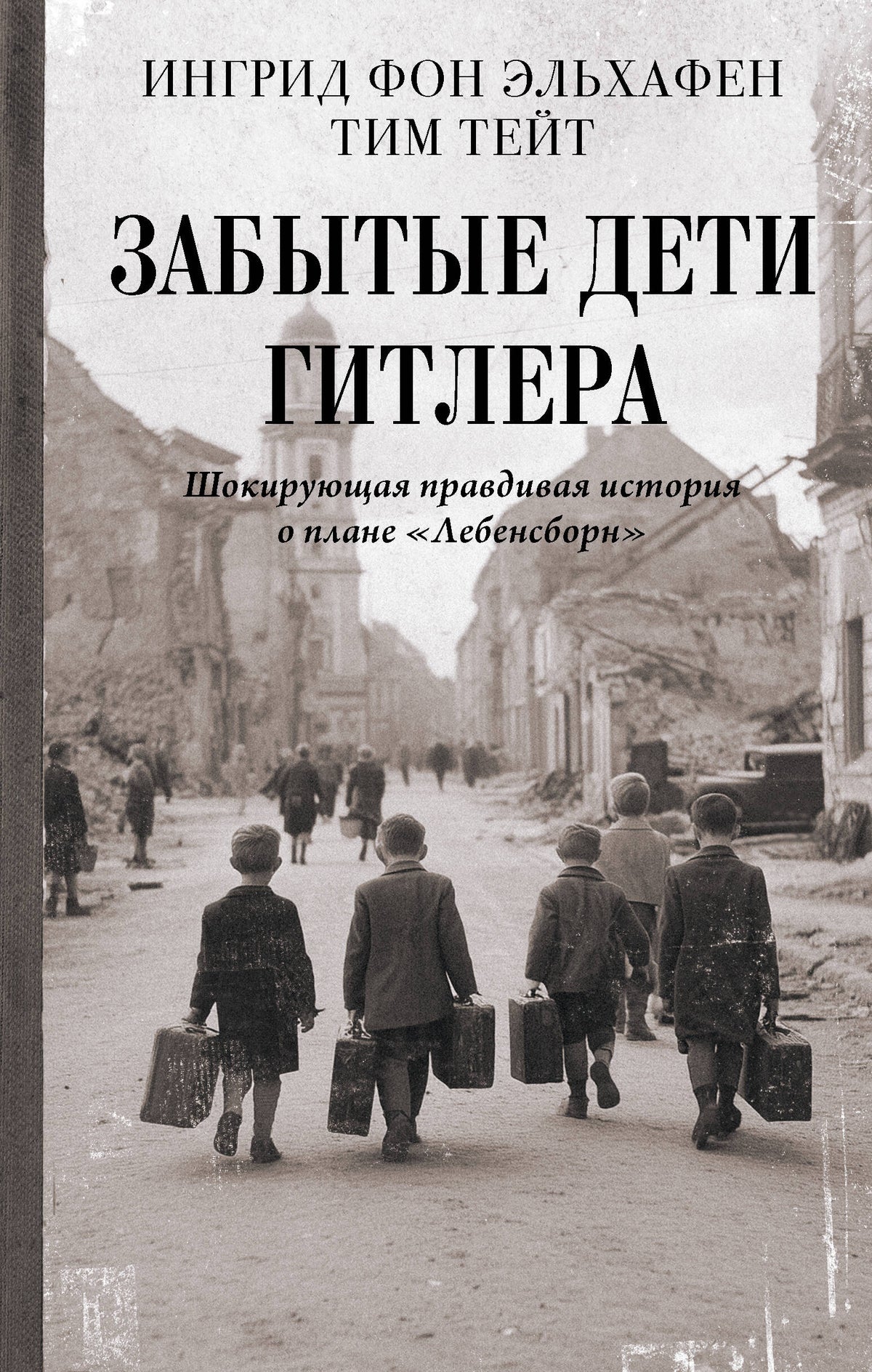 Забытые дети Гитлера. Шокирующая правдивая история о плане "Лебенсборн"