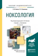 Ноксология 3-е изд. , пер. И доп. Учебник и практикум для академического бакалавриата